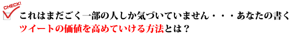 これはまだごく一部の人しか気づいていません・・・あなたの書くツイートの価値を高めていける方法とは？