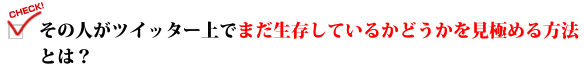 その人がツイッター上でまだ生存しているかどうかを見極める方法とは？