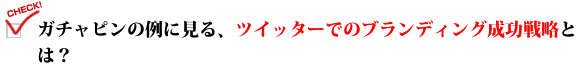 ガチャピンの例に見る、ツイッターでのブランディング成功戦略とは？