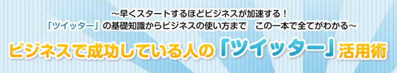 ビジネスで成功している人の「Twitter」活用術