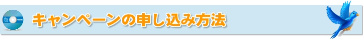 キャンペーン申し込み方法