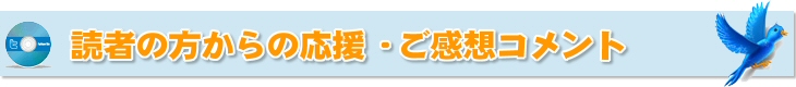 読者の方からの応援・ご感想コメント