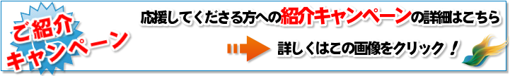 紹介キャンペーンの詳細はこちら