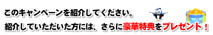 紹介していただいた方には、さらに豪華特典をプレゼント！