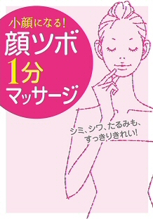 小顔になる!「顔ツボ」１分マッサージ