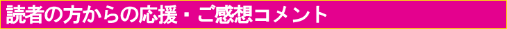 読者の方からの応援・ご感想コメント