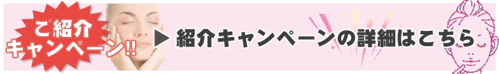 紹介キャンペーンの詳細はこちら