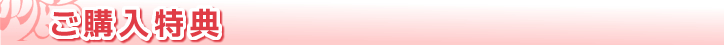 ご購入特典