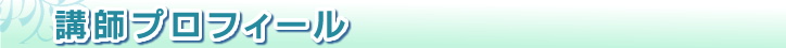 著者プロフィール