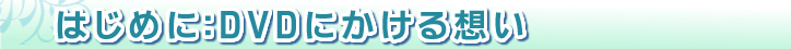 はじめに：本著にかける想い