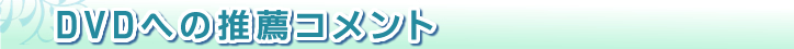 本著への推薦コメント