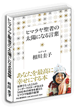 ヒマラヤ聖者の太陽になる言葉 Amazonキャンペーン