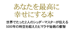 ヒマラヤ聖者の太陽になる言葉 Amazonキャンペーン