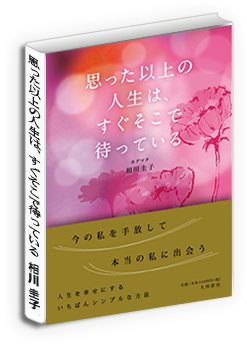 思った以上の人生は、すぐそこで待っている