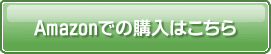 ご購入は今すぐこちらから