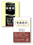 「いつも目標達成している人の読書術」「音速成功」