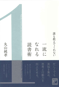 誰も教えてくれない　一流になれる読書術