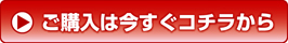 ご購入は今すぐこちらから